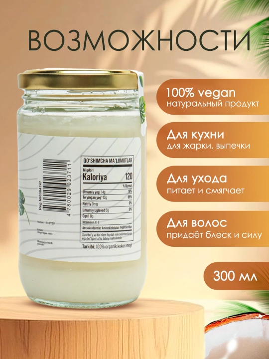 Sovuq siqilgan kokos moyi, 100% tabiiy, ovqatlanish va parvarishlash uchun, 300 ml