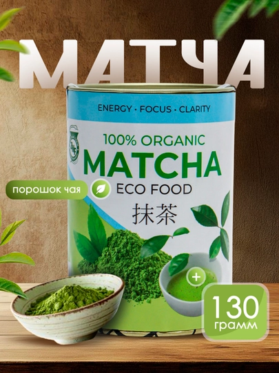 Матча чай EcoVibe, 130 г - зелёный порошковый чай для напитков и десертов — ECOVIBE-МАТЧА