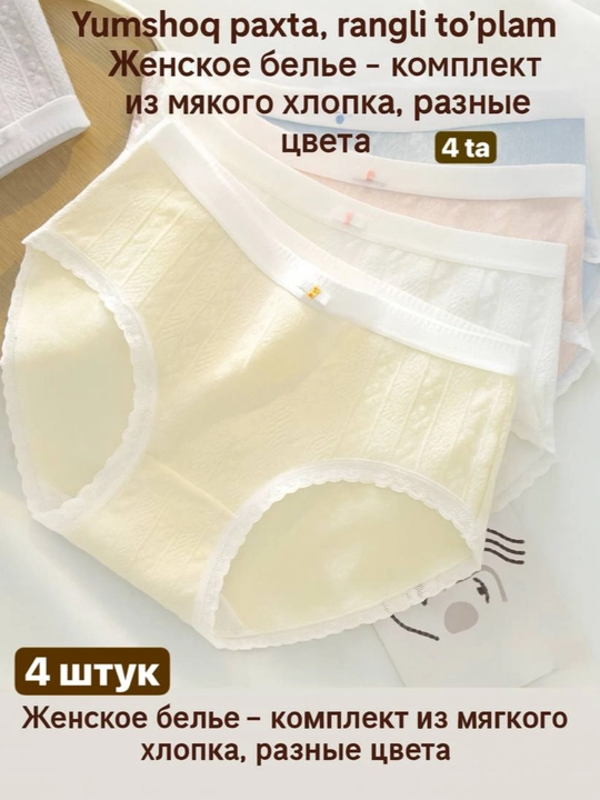 Ayollar uchun trusiklar, paxta, to'plamda 4, 6  donadan, ichki kiyim