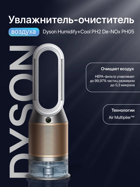 Увлажнитель - очиститель воздуха Dyson Humidify+Cool PH2 De-NOx PH05 - 