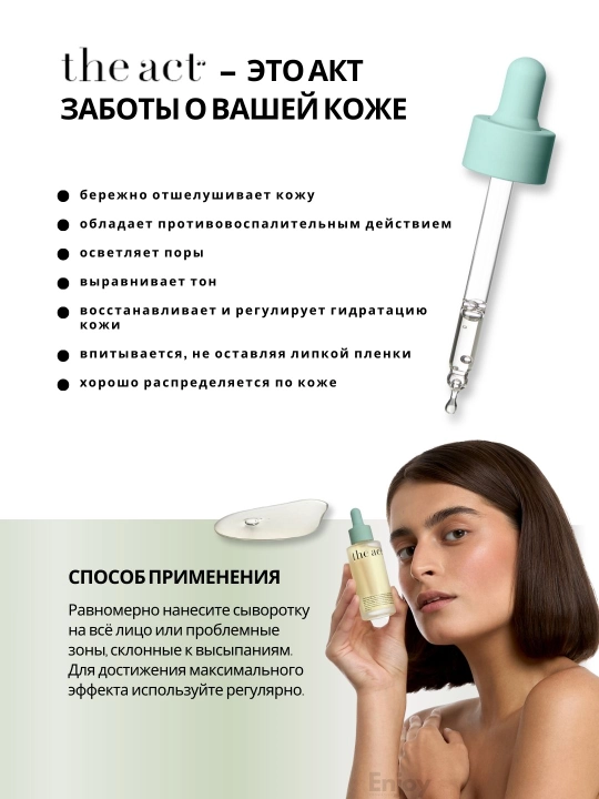 Сыворотка для кожи лица The Act, увлажняющая, очищающая, для сияния, подарочный набор