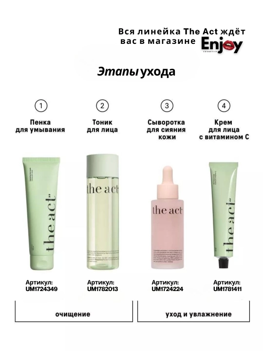 Сыворотка для кожи лица The Act, увлажняющая, очищающая, для сияния, подарочный набор