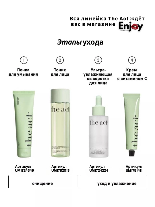 Сыворотка для кожи лица The Act, увлажняющая, очищающая, для сияния, подарочный набор