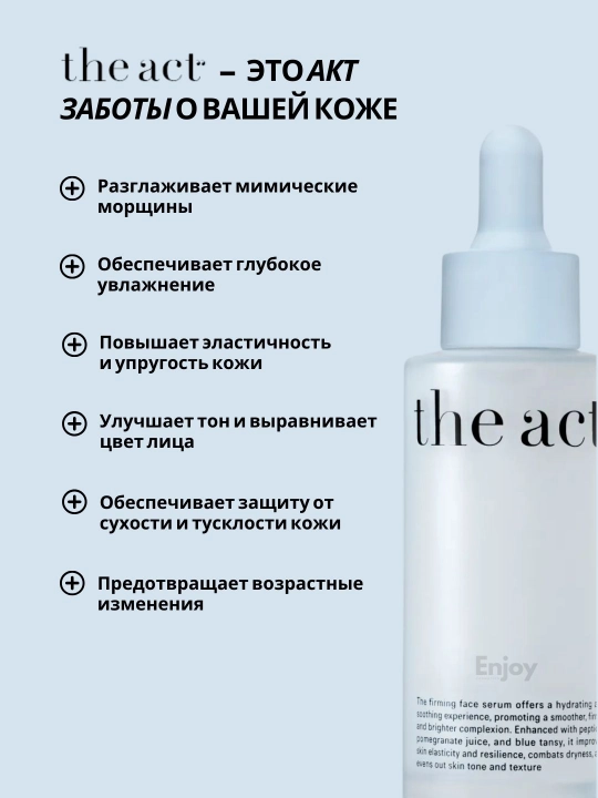 Сыворотка для кожи лица The Act, увлажняющая, очищающая, для сияния, подарочный набор