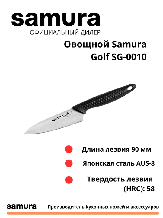 Кухонный нож Овощной Samura Golf SG-0010 изготовлен из Японской стали AUS-8 - 