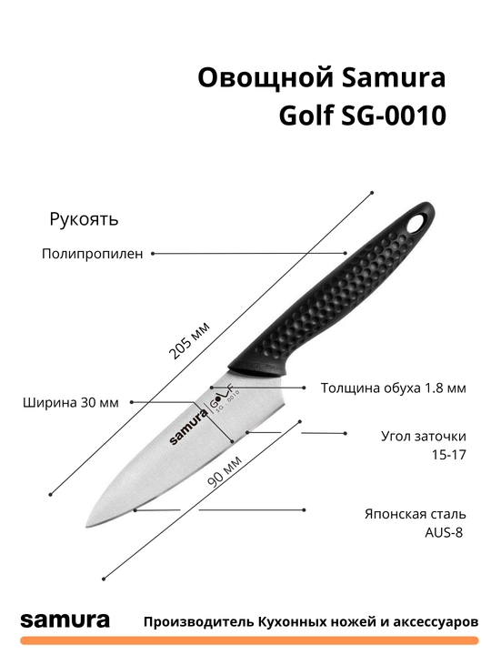 Кухонный нож Овощной Samura Golf SG-0010 изготовлен из Японской стали AUS-8