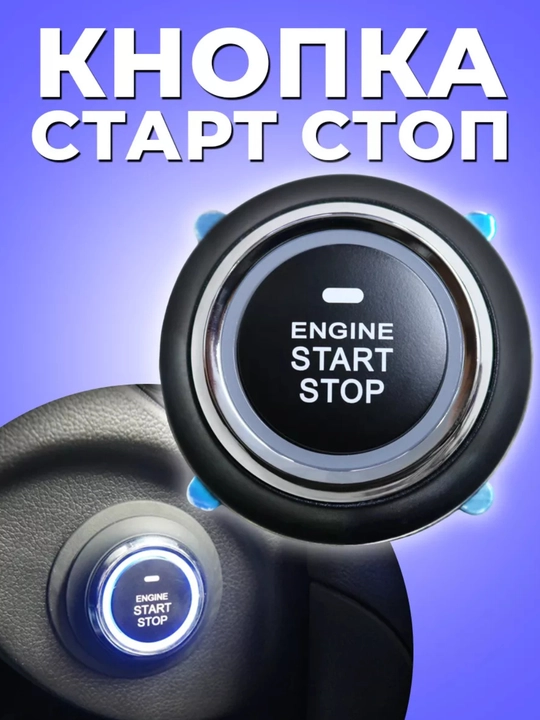 Кнопка старт-стоп, для всех автомобилей, универсальная  - 