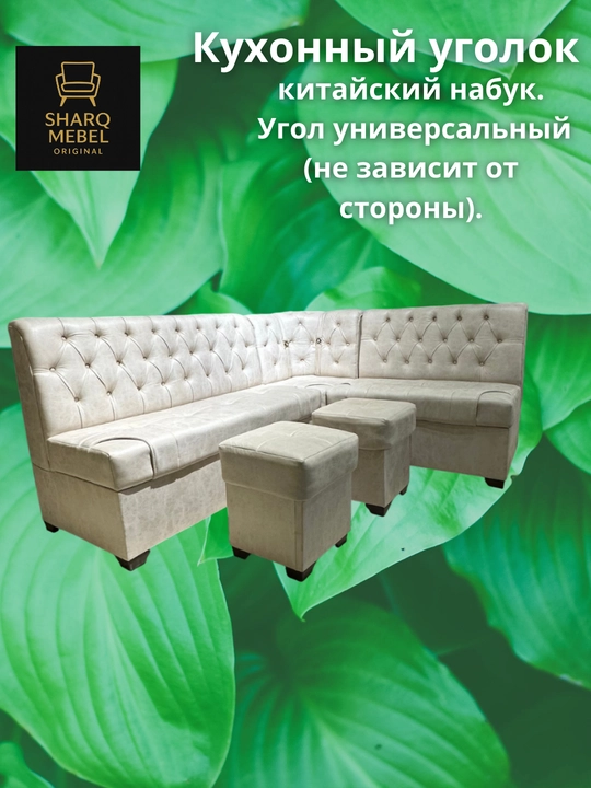 Уголок для кухни