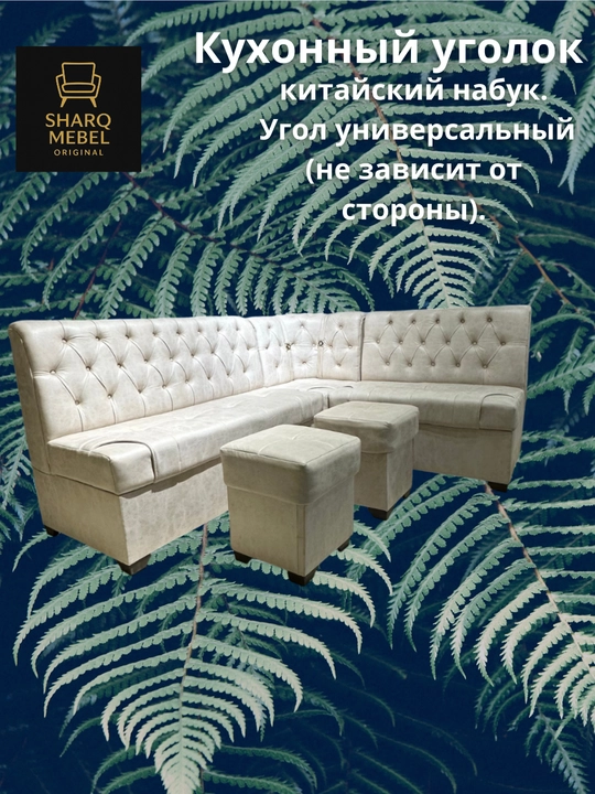 Уголок для кухни