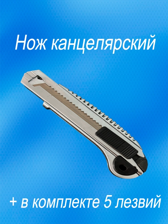 Нож канцелярский строительный с автозаменой лезвий, в комплекте 5 лезвий, для тонировки - 
