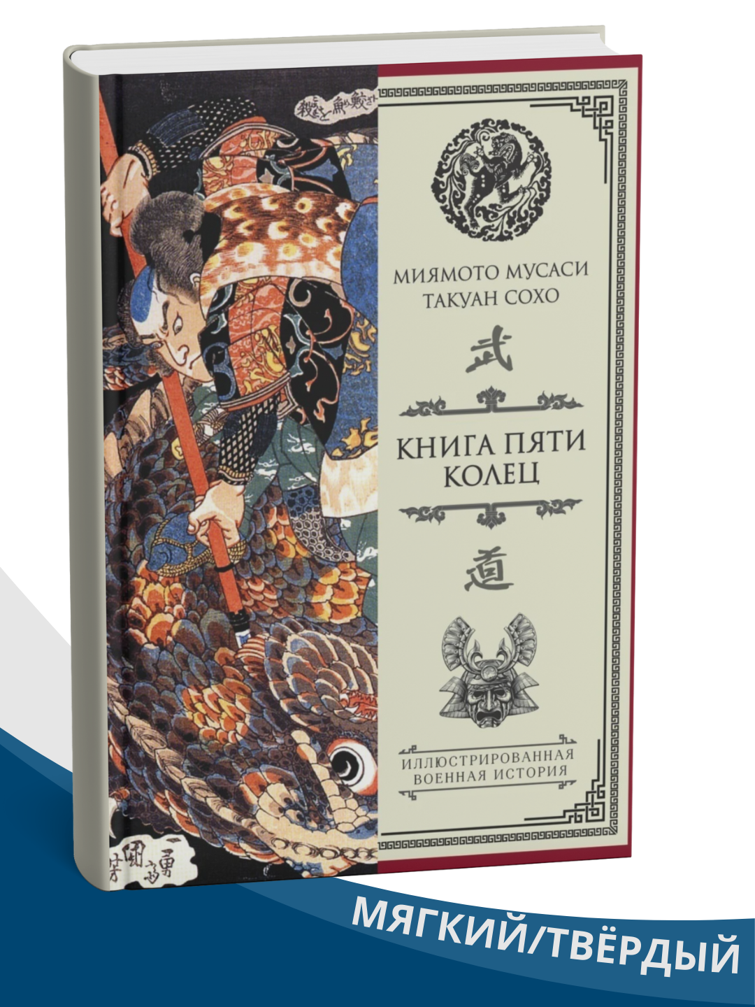 Kniga Miiamoto Musasi "Kniga piati koletc" - 