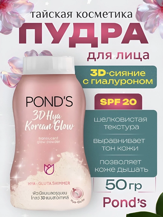 Pudra POND'S 3D hyaluron kislotasi porlashi kukuni, 50 gr - 