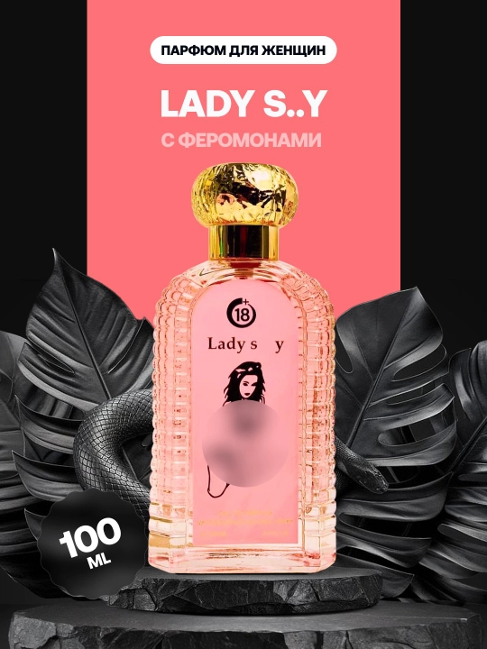 Lady S..y парфюм для привлекательных и уверенных в себе женщин