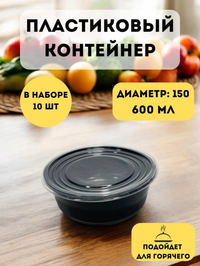 Пластиковый одноразовый пищевой контейнер, подходит для свч печи, 10 штук, 150x65 мм, 600 мл