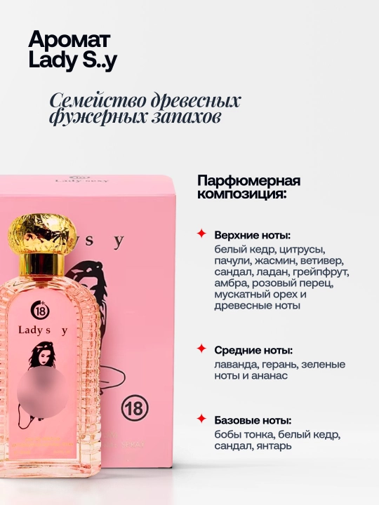 Lady S..y парфюм для привлекательных и уверенных в себе женщин
