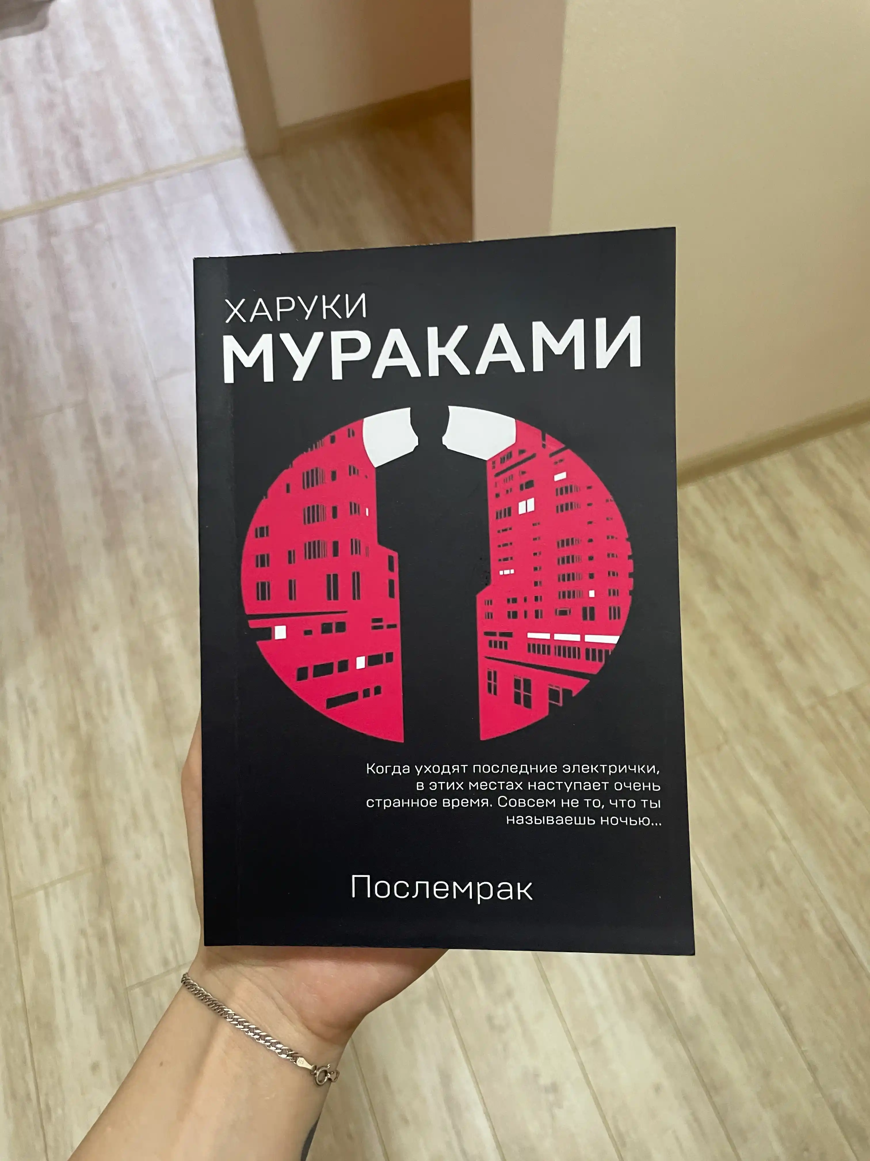 Poslemrak, Kharuki Murakami