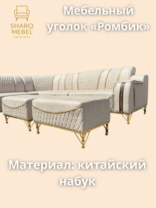 Мебельный уголок