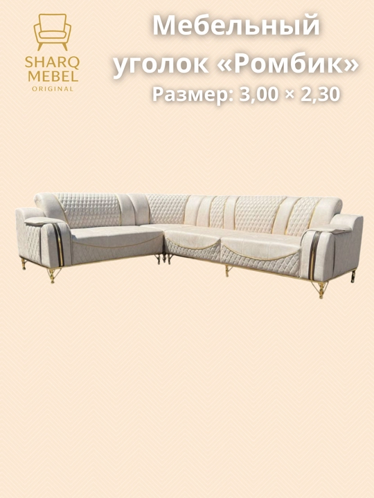 Мебельный уголок