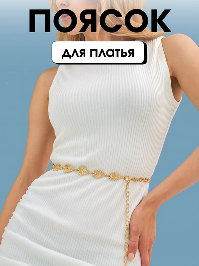 Женский пояс-цепочка с листьями – стильный аксессуар для платья — RASHLAD-0000008-ЗОЛОТ