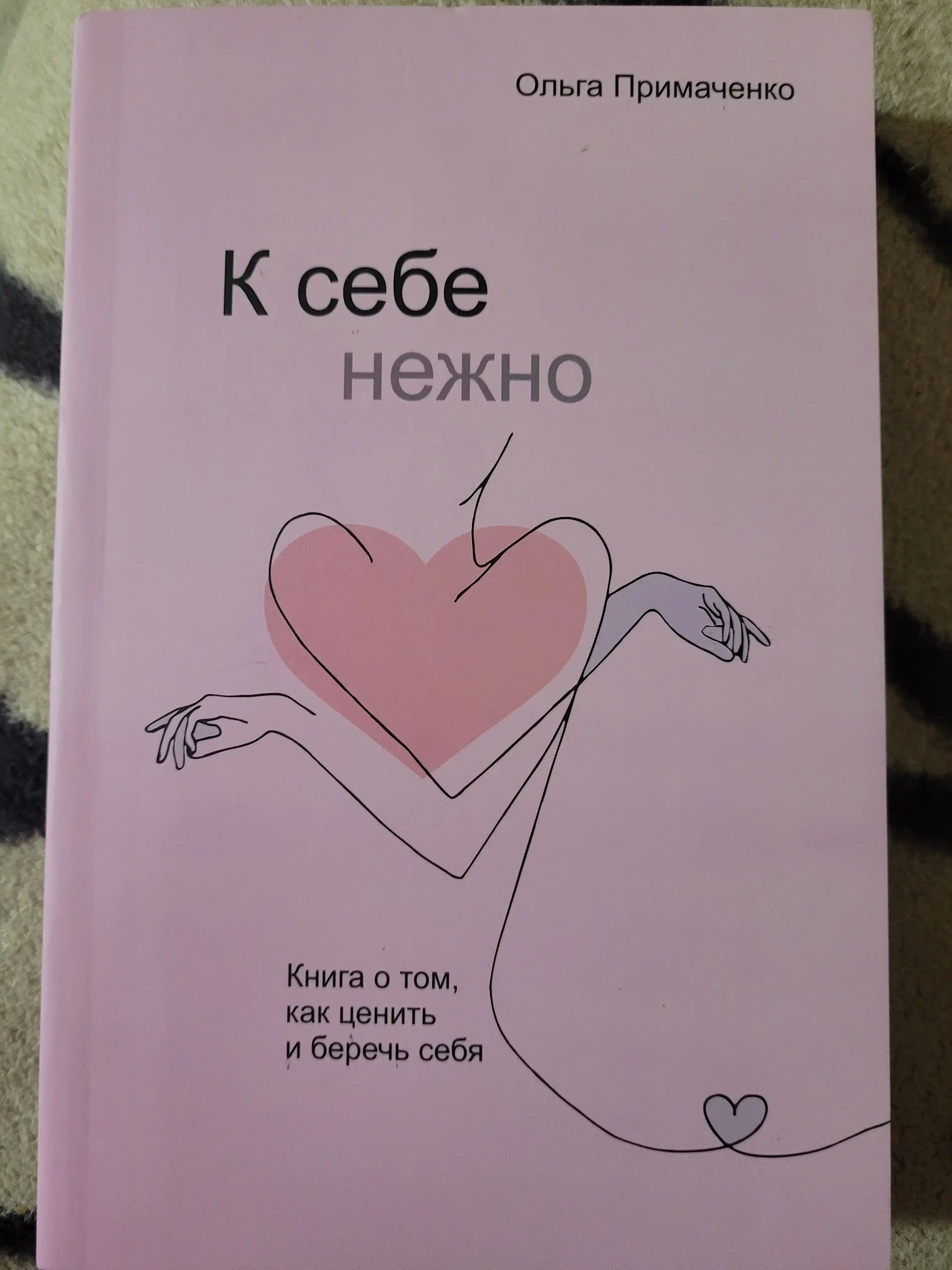 K sebe nejno, Olga Primachenko