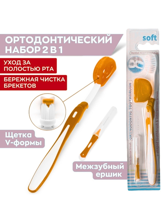 Ортодонтическая зубная щетка + ершик для брекетов, V-образная, 5 цветов - 
