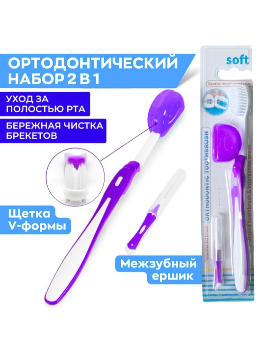 Ортодонтическая зубная щетка + ершик для брекетов, V-образная, 5 цветов - 