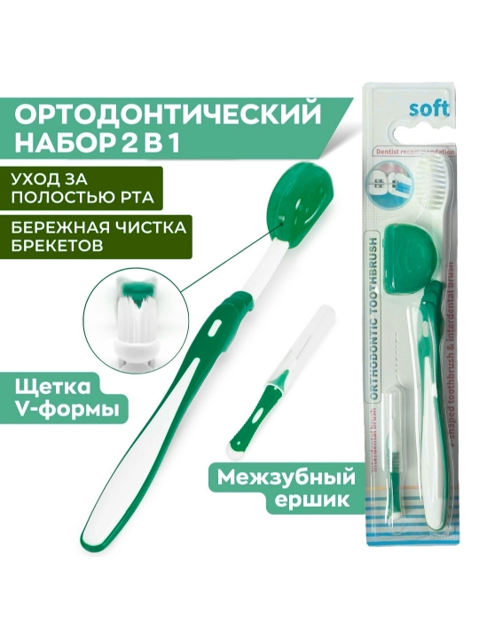 Ортодонтическая зубная щетка + ершик для брекетов, V-образная, 5 цветов - 