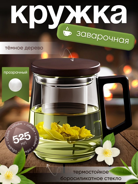 Кружка из боросиликатного стекла для заваривания чая, с крышкой и колбой-фильтром, 525 мл - 