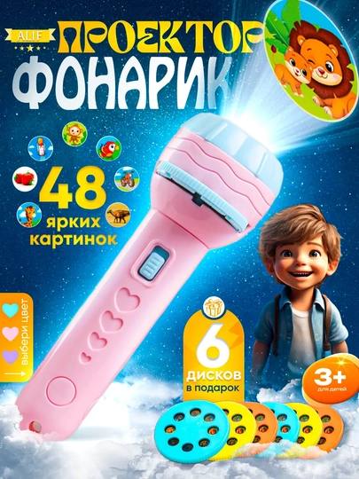 Игрушка-проектор для детей, фонарик - проектор