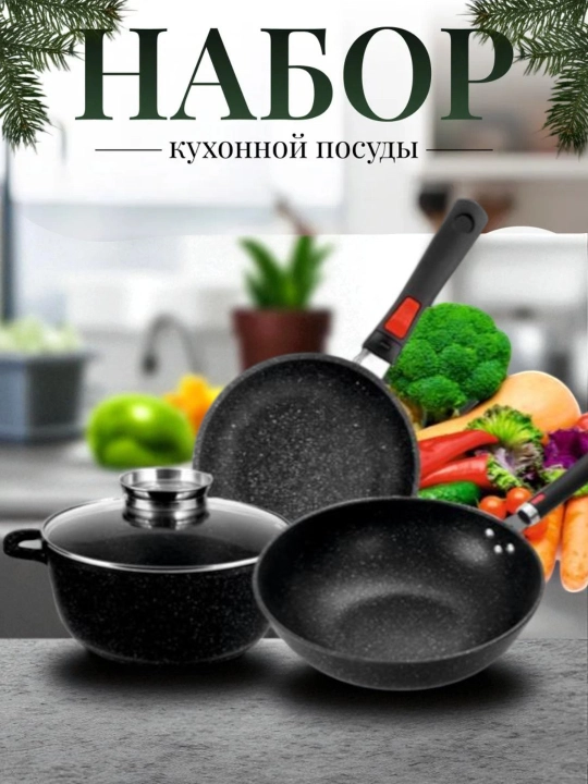 Набор кухонной посуды, 3 предмета, антипригарные казаны со стеклянной крышкой