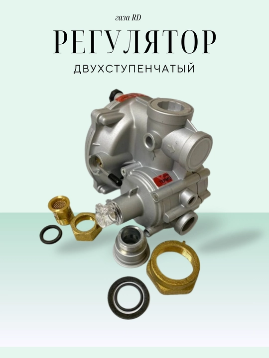 RD ikki bosqichli maishiy gaz bosimi regulyatori - 