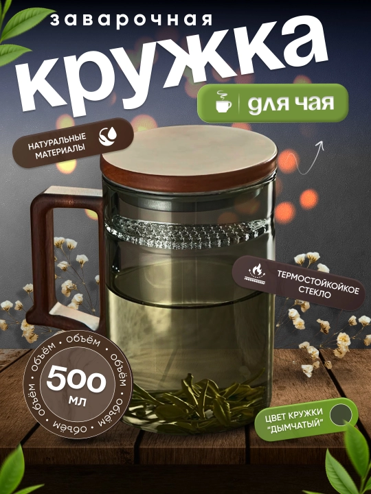 Кружка из боросиликатного стекла для заваривания листового чая с крышкой 500 мл - 
