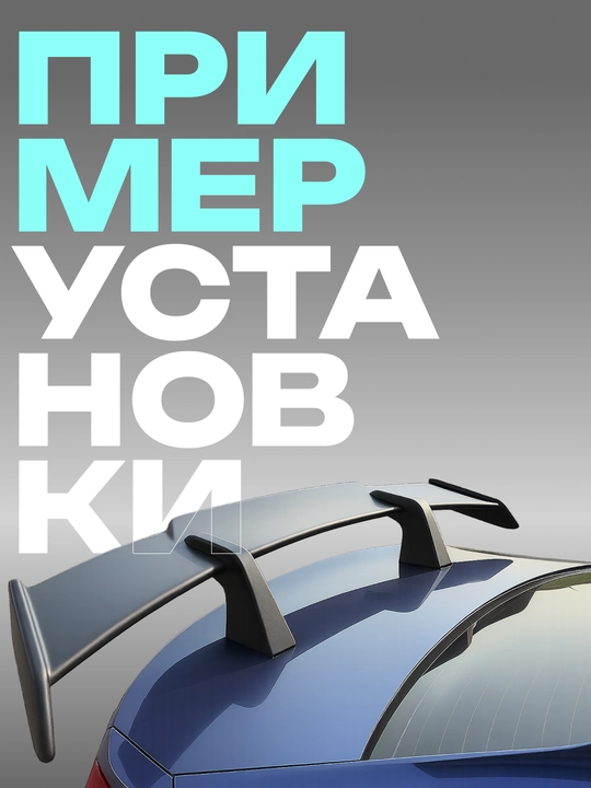 Спойлер
