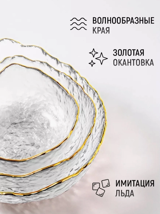 Набор салатников 3 шт с золотой окантовкой, стеклянные миски для салата, фруктов и закусок