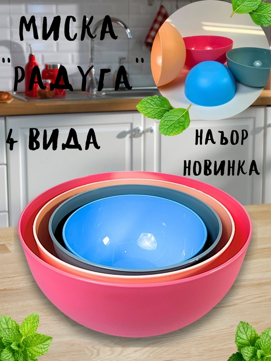 MISKA 2,5 litr «Raduga», 4 xil o‘lchamdagi tovoqchalar to‘plami - 