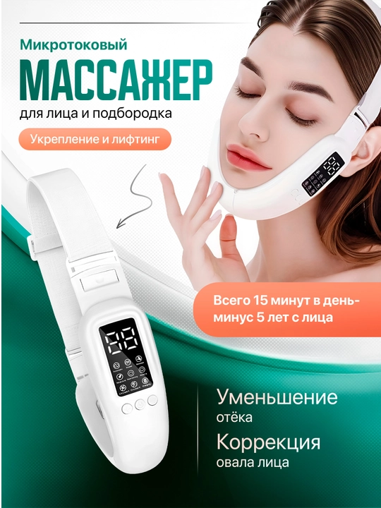 Микротоковый массажёр для подбородка, с LED-терапией и подогревом, V-лифтинг - 