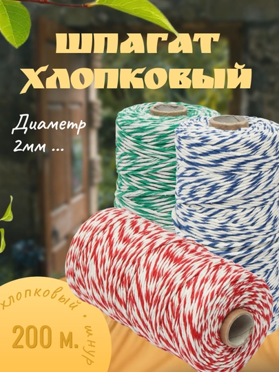Шнур хлопковый 200 м, шпагат для макраме, пряжа для вязания, веревка для упаковки подарков — SATTVA-ШПАГАТ-ЗЕЛЕН