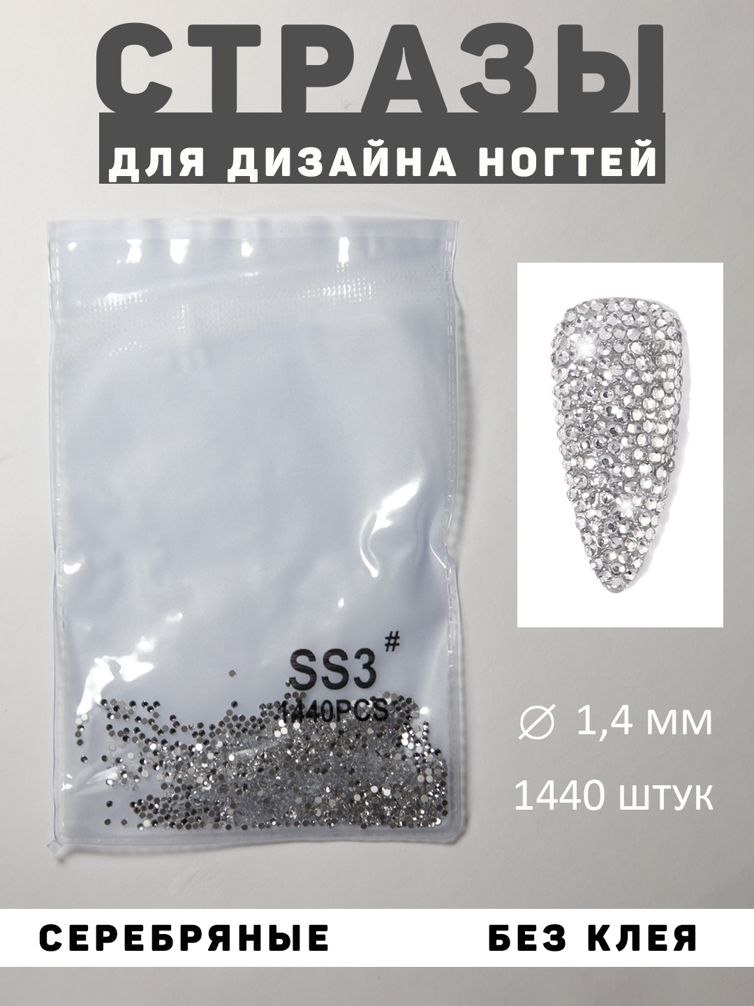 Стразы для дизайна ногтей, украшения и декора, серебряные, 1440 шт - 