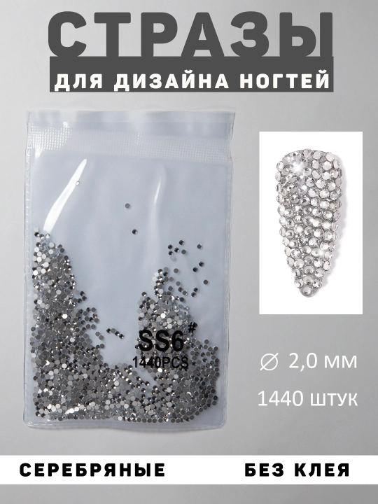 Стразы для дизайна ногтей, украшения и декора, серебряные, 1440 шт - 