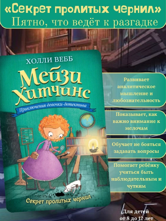 Meyzi Xitchins: Sekret prolitix chernil, Xolli Vebb - 