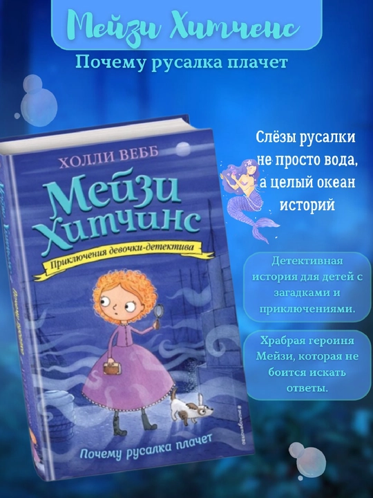 Meyzi Xitchins: Pochemu rusalka plachet, Xolli Vebb - 