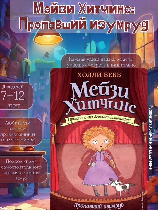 Meyzi Xitchins: Propavshiy izumrud, Xolli Vebb - 