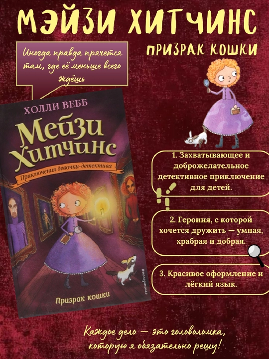 Meyzi Khitchins: Prizrak koshki, Kholli Vebb - 