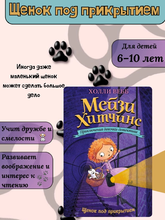 Meyzi Xitchins: Shenok pod prikritiyem, Xolli Vebb - 