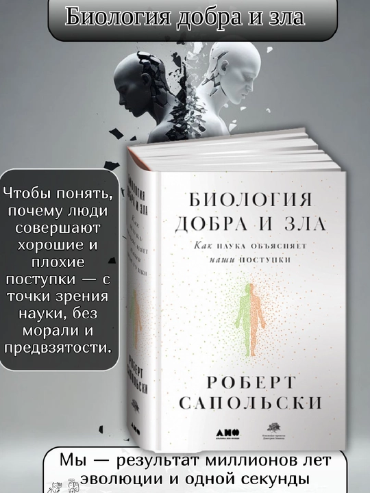 Biologiya dobra i zla. Robert Sapolski - 