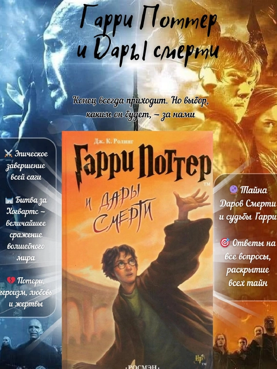 Garri Potter i Dary smerti, Dzhoan Ketlin Rouling - 