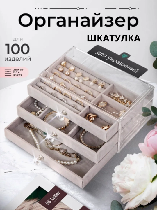 Шкатулка органайзер, для хранения ювелирных изделий, бижутерии, украшений