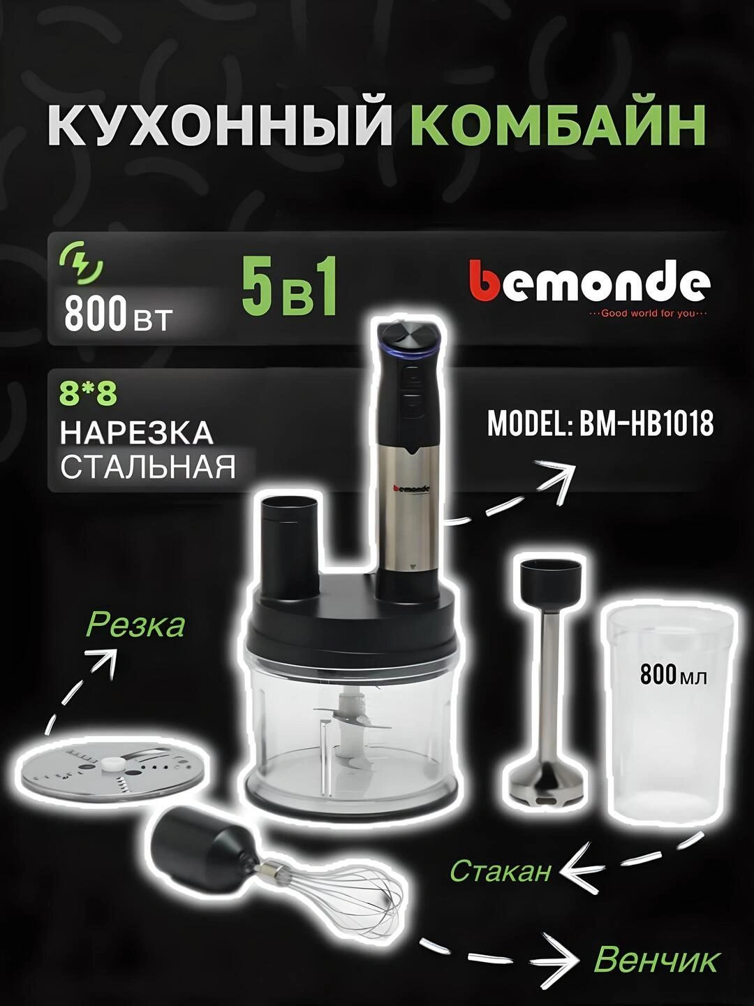 Погружной блендер+чоппер, 5+1, комбайн Bemonde BM-HB1018, 800 Вт за ...