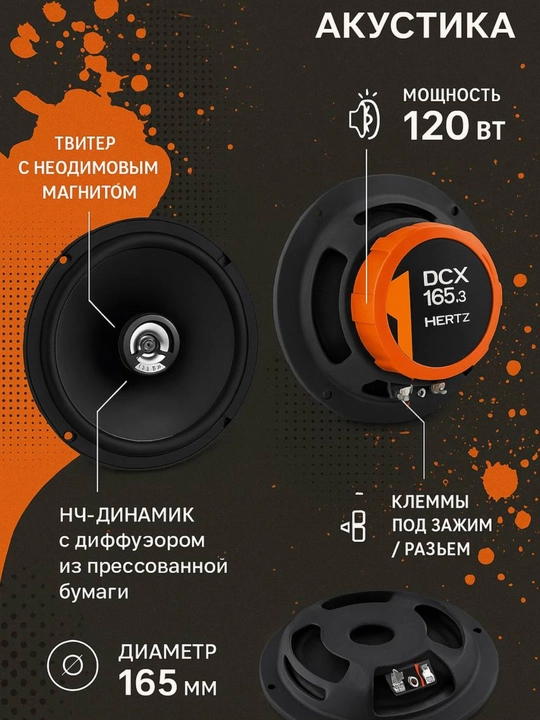 Автомобильные колонки HERTZ DCX 165.3 (120Вт), DSK 165.3 (160Вт), HVK 165 (200Вт)