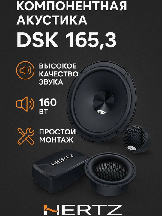 Автомобильные колонки HERTZ DCX 165.3 (120Вт), DSK 165.3 (160Вт), HVK 165 (200Вт) - 